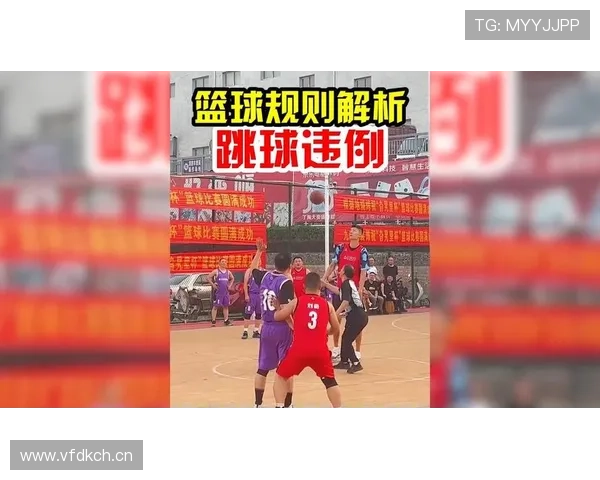 全面解析篮球比赛过程中的跳球规则细节与具体执行标准