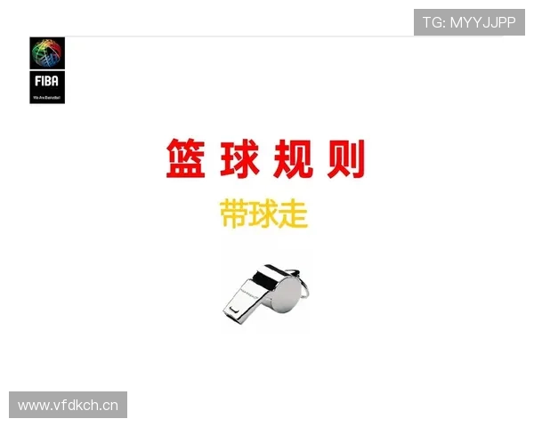 走步违例是什么意思?新手必学的篮球基本规则解析 走步违例是什么意思?新手必学的篮球基本规则解析