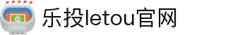 LETOU国际米兰·(中国区)官方网站